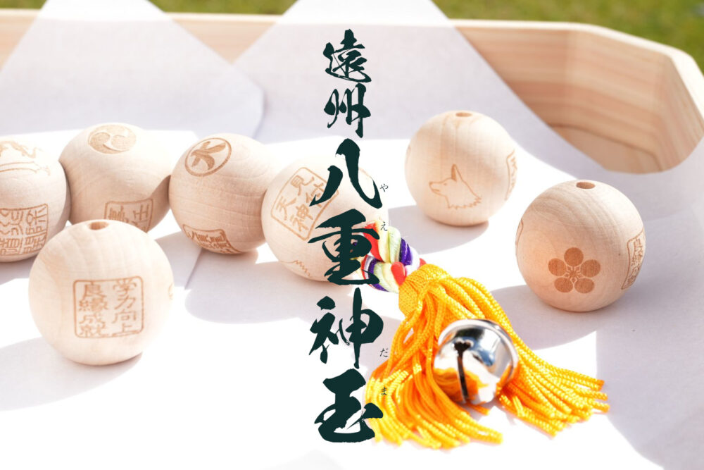 遠州　八重神玉