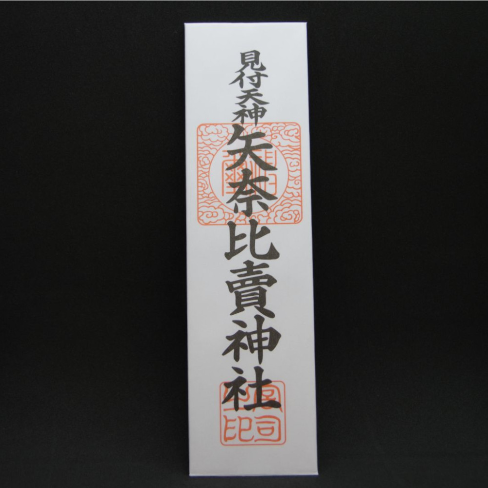 矢奈比賣神社　神符