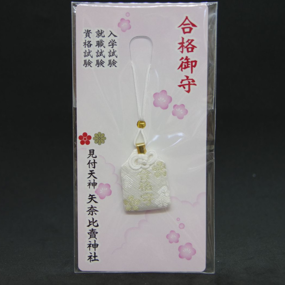 合格ペンダント守