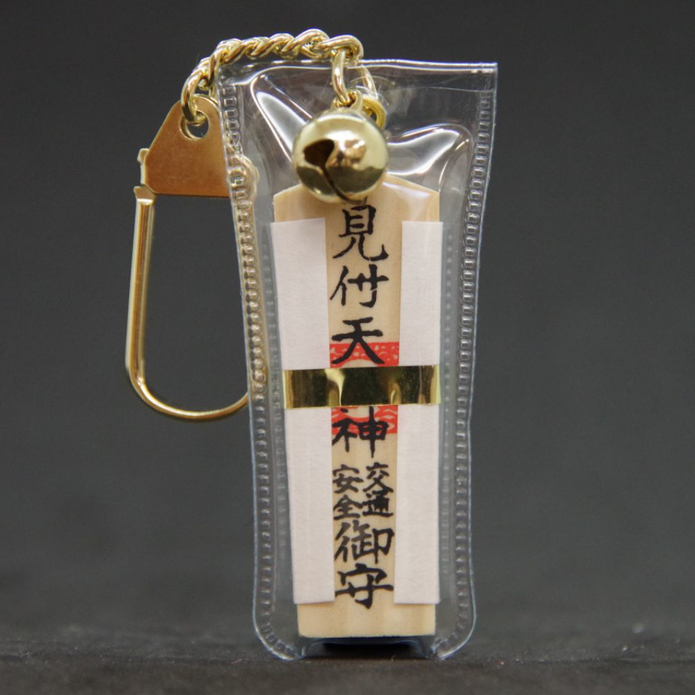 交通安全キーホルダー守