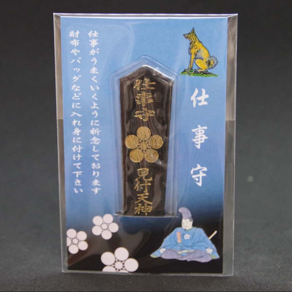 仕事守 - 画像 (3)