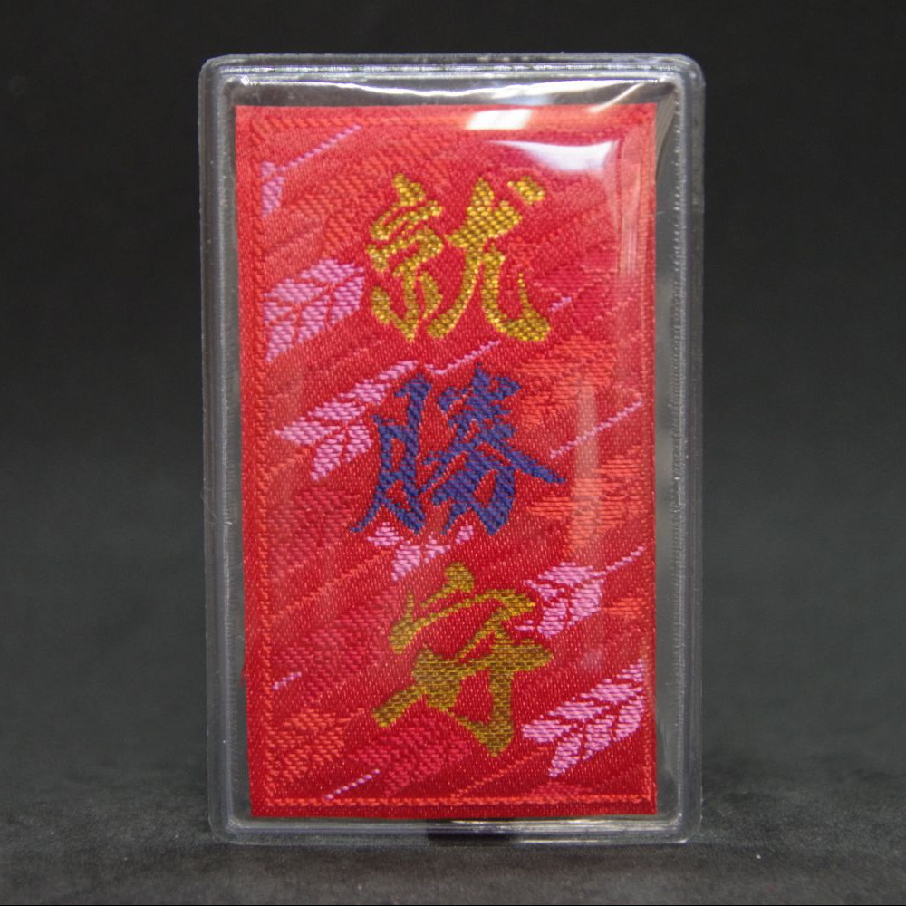 就勝守 - 画像 (2)