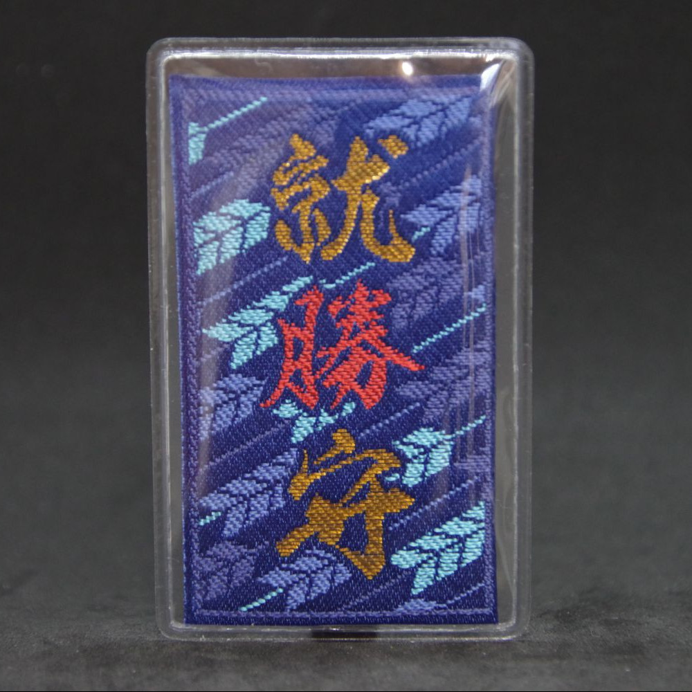 就勝守 - 画像 (3)