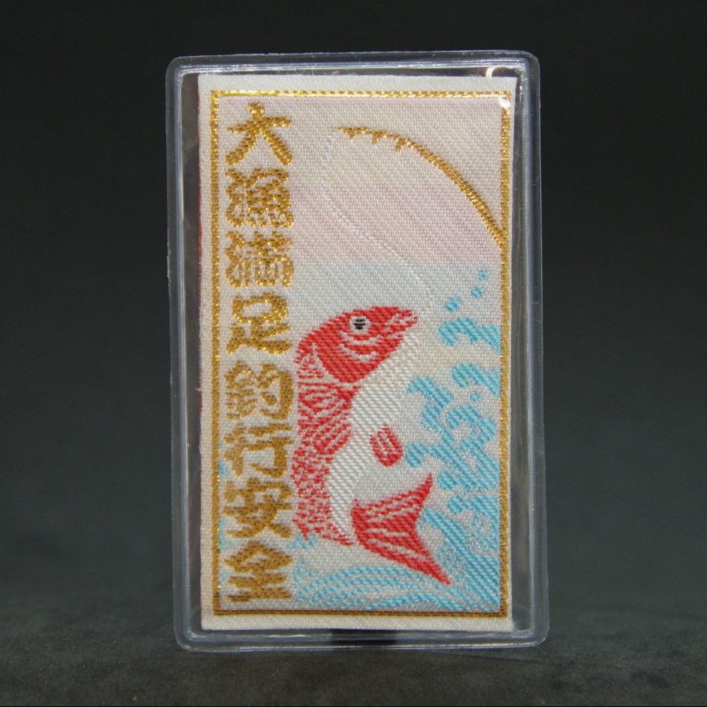 大漁満足守　海