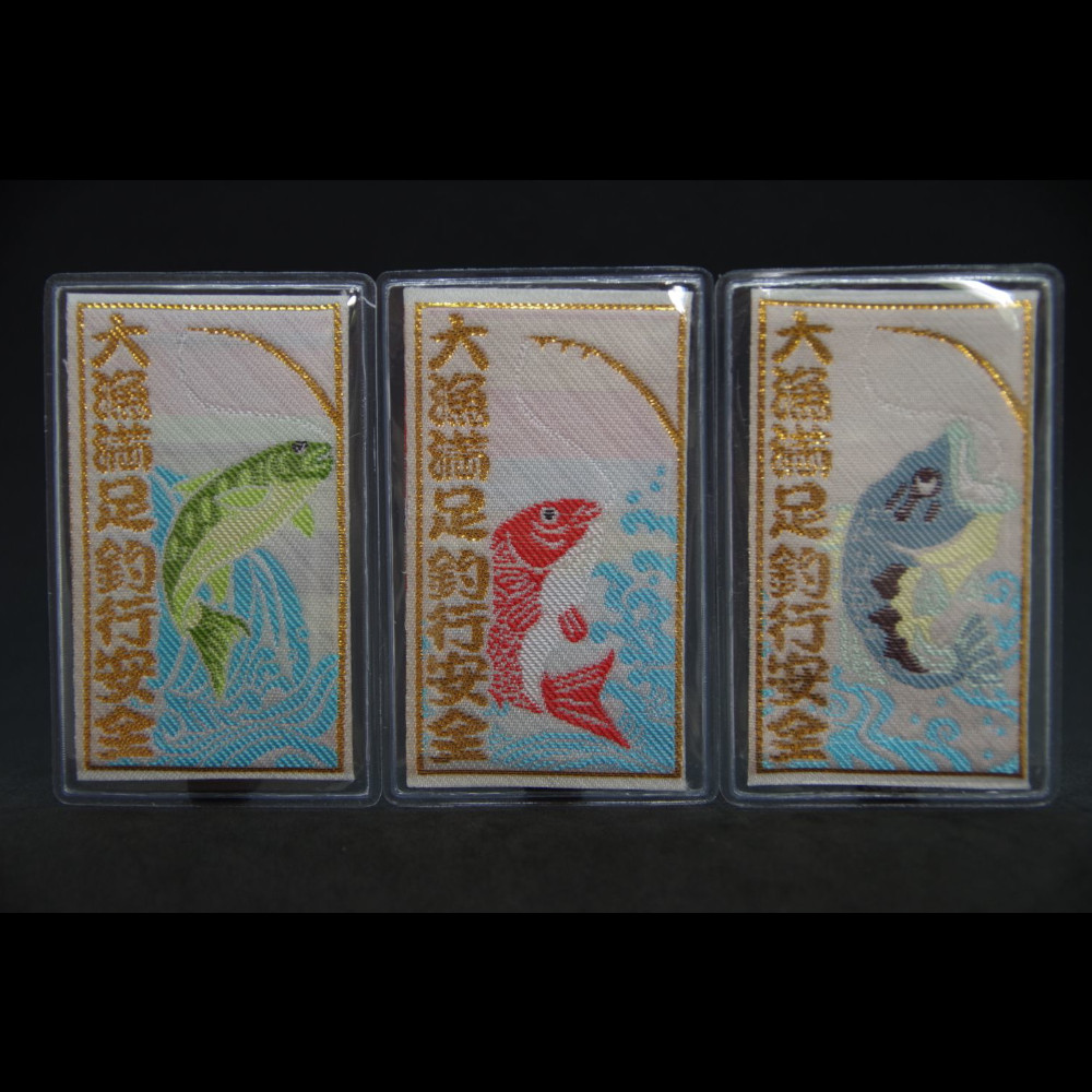 大漁満足守　川 - 画像 (2)