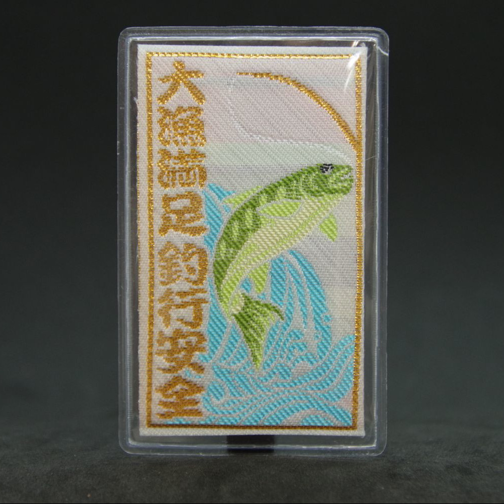 大漁満足守　川