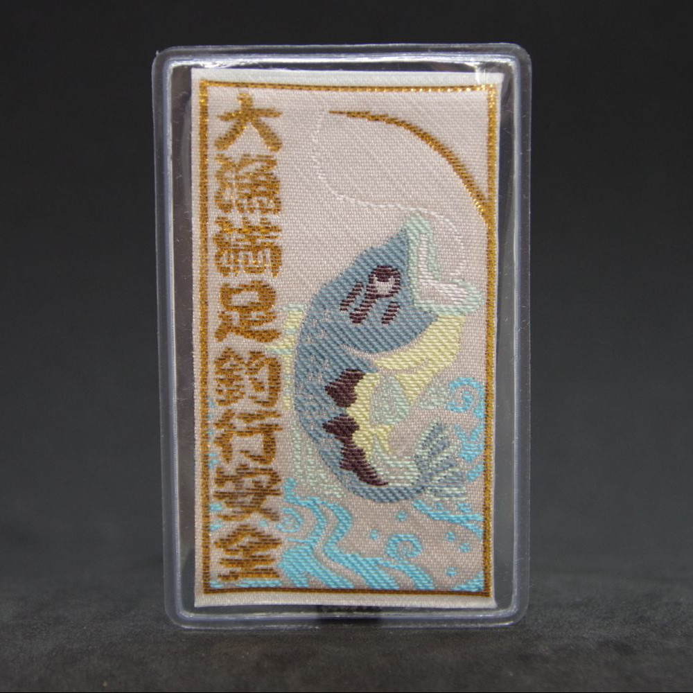 大漁満足守　湖