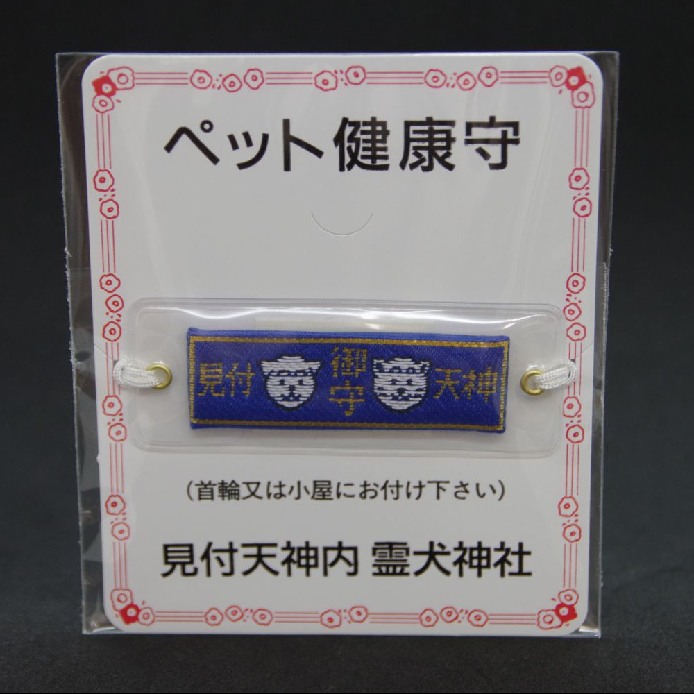 ペット守　小 - 画像 (3)