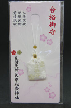 合格ペンダント守