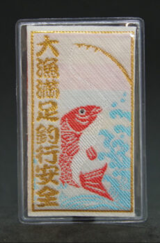 大漁満足守　海