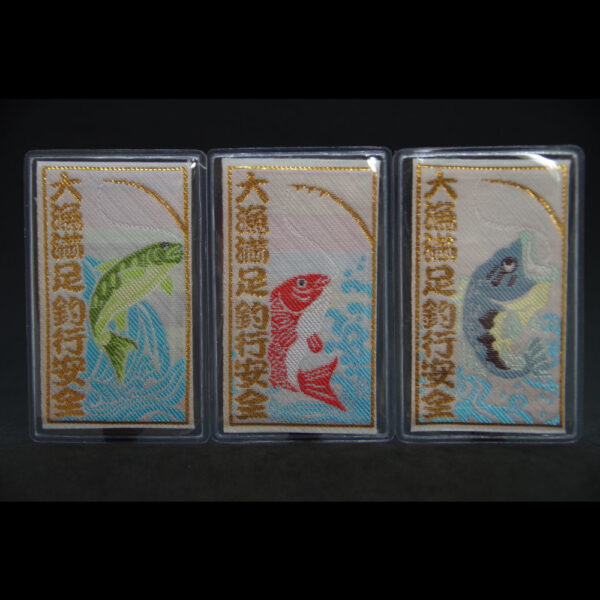 大漁満足守　海 - 画像 (2)