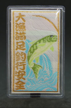 大漁満足守　川