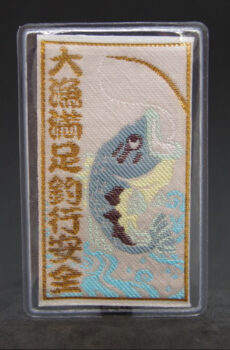 大漁満足守　湖