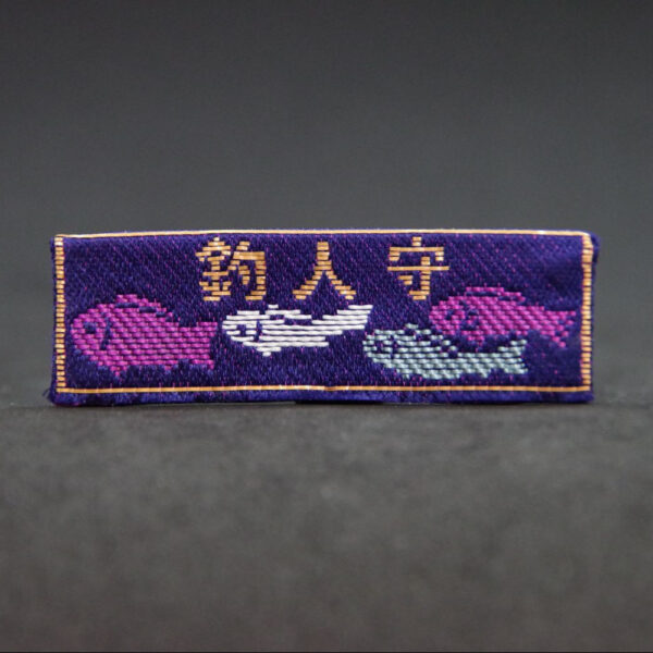釣人守　川