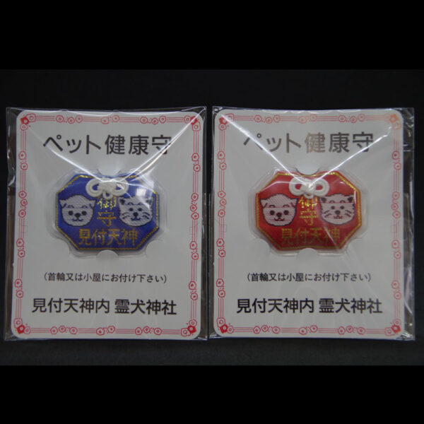 ペット守　大