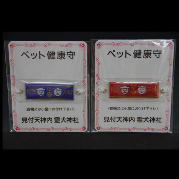ペット守　小