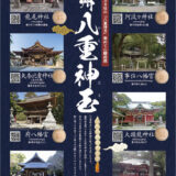 遠州 八重神玉 – 見付天神のおまもり