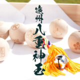 遠州 八重神玉 – 見付天神のおまもり