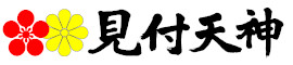見付天神のおまもり
