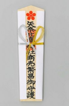 商売繁盛　木札